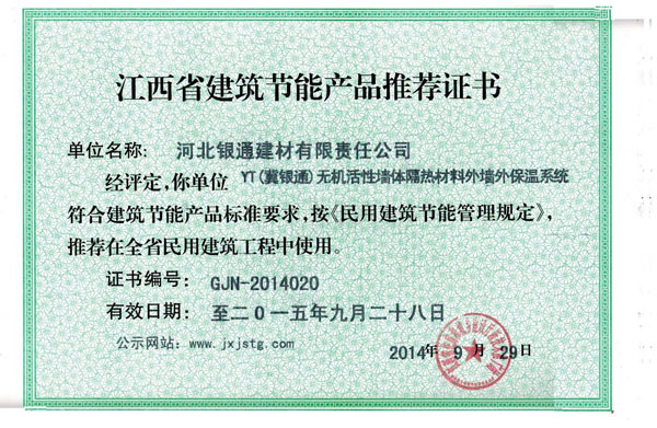 江西省建筑節能產品推薦證書
